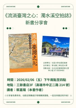 【講座】2/6（五） 《流淌臺灣之心：濁水溪空拍誌》新書分享會